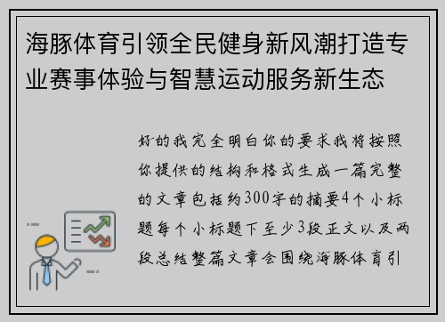 海豚体育引领全民健身新风潮打造专业赛事体验与智慧运动服务新生态