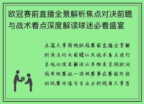 欧冠赛前直播全景解析焦点对决前瞻与战术看点深度解读球迷必看盛宴 欧冠赛前直播全景解析焦点对决前瞻与战术看点深度解读球迷必看盛宴