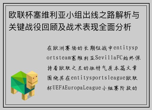 欧联杯塞维利亚小组出线之路解析与关键战役回顾及战术表现全面分析 欧联杯塞维利亚小组出线之路解析与关键战役回顾及战术表现全面分析