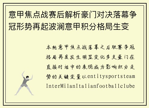 意甲焦点战赛后解析豪门对决落幕争冠形势再起波澜意甲积分格局生变 意甲焦点战赛后解析豪门对决落幕争冠形势再起波澜意甲积分格局生变