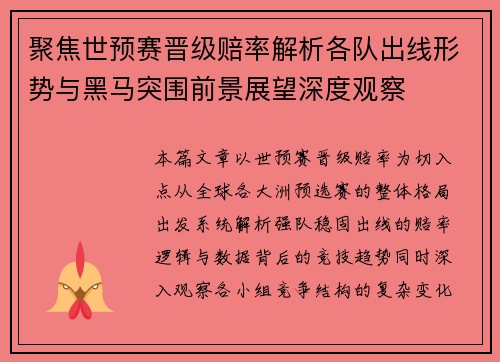 聚焦世预赛晋级赔率解析各队出线形势与黑马突围前景展望深度观察 聚焦世预赛晋级赔率解析各队出线形势与黑马突围前景展望深度观察
