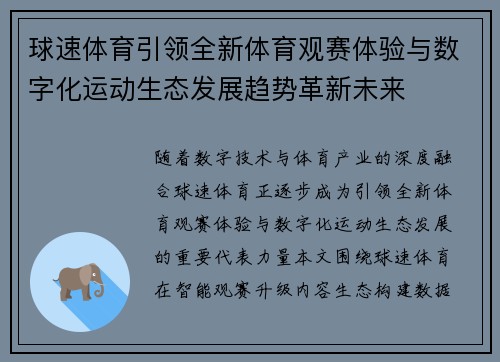 球速体育引领全新体育观赛体验与数字化运动生态发展趋势革新未来 球速体育引领全新体育观赛体验与数字化运动生态发展趋势革新未来