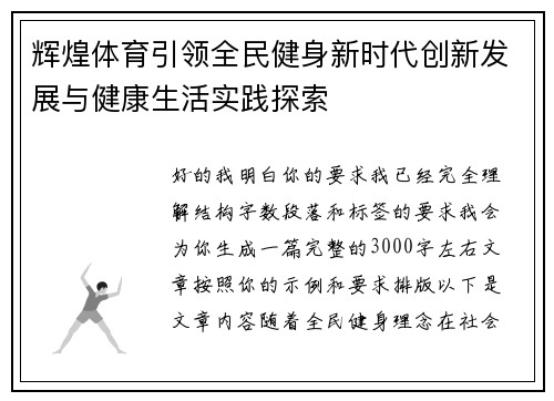 辉煌体育引领全民健身新时代创新发展与健康生活实践探索 辉煌体育引领全民健身新时代创新发展与健康生活实践探索