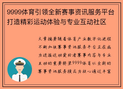9999体育引领全新赛事资讯服务平台打造精彩运动体验与专业互动社区 9999体育引领全新赛事资讯服务平台打造精彩运动体验与专业互动社区