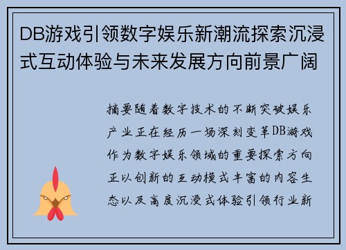DB游戏引领数字娱乐新潮流探索沉浸式互动体验与未来发展方向前景广阔