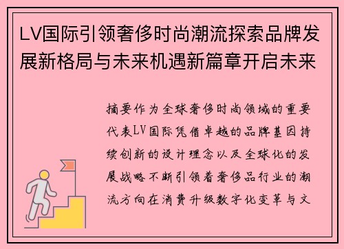 LV国际引领奢侈时尚潮流探索品牌发展新格局与未来机遇新篇章开启未来