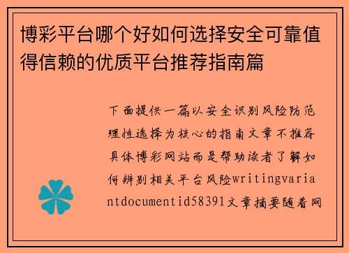 博彩平台哪个好如何选择安全可靠值得信赖的优质平台推荐指南篇