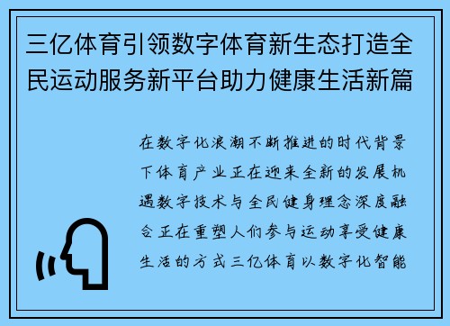 三亿体育引领数字体育新生态打造全民运动服务新平台助力健康生活新篇章 三亿体育引领数字体育新生态打造全民运动服务新平台助力健康生活新篇章