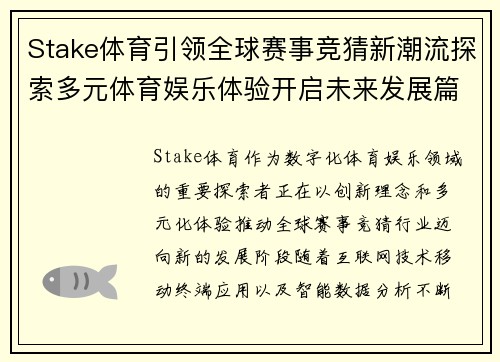 Stake体育引领全球赛事竞猜新潮流探索多元体育娱乐体验开启未来发展篇章 Stake体育引领全球赛事竞猜新潮流探索多元体育娱乐体验开启未来发展篇章