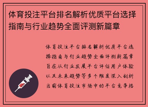 体育投注平台排名解析优质平台选择指南与行业趋势全面评测新篇章