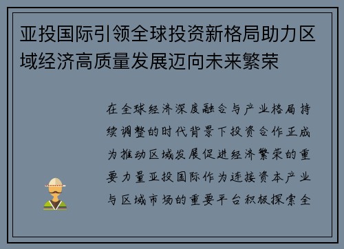 亚投国际引领全球投资新格局助力区域经济高质量发展迈向未来繁荣 亚投国际引领全球投资新格局助力区域经济高质量发展迈向未来繁荣