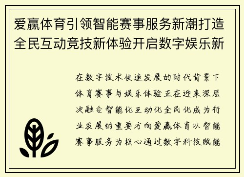爱赢体育引领智能赛事服务新潮打造全民互动竞技新体验开启数字娱乐新篇章 爱赢体育引领智能赛事服务新潮打造全民互动竞技新体验开启数字娱乐新篇章