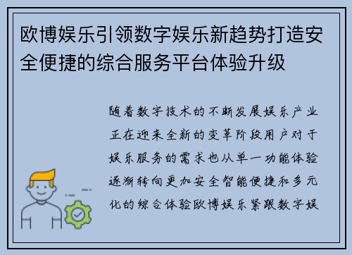 欧博娱乐引领数字娱乐新趋势打造安全便捷的综合服务平台体验升级 欧博娱乐引领数字娱乐新趋势打造安全便捷的综合服务平台体验升级