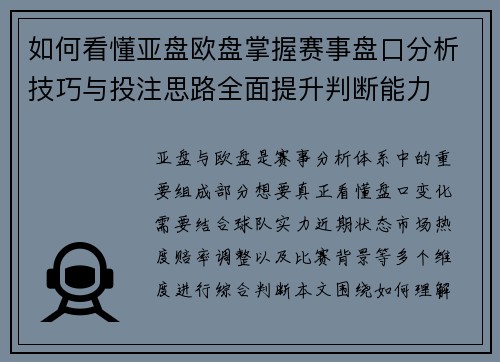 如何看懂亚盘欧盘掌握赛事盘口分析技巧与投注思路全面提升判断能力 如何看懂亚盘欧盘掌握赛事盘口分析技巧与投注思路全面提升判断能力