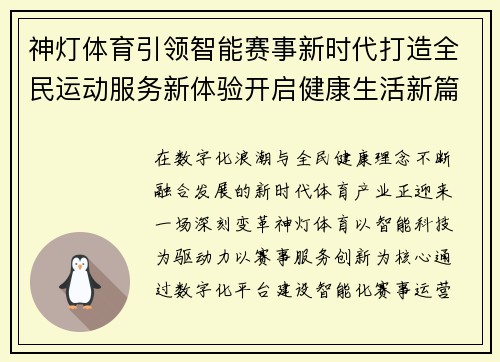 神灯体育引领智能赛事新时代打造全民运动服务新体验开启健康生活新篇章 神灯体育引领智能赛事新时代打造全民运动服务新体验开启健康生活新篇章
