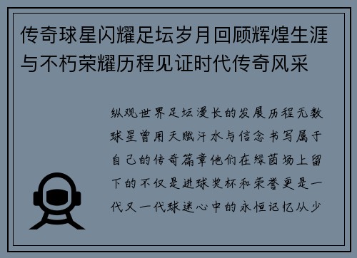 传奇球星闪耀足坛岁月回顾辉煌生涯与不朽荣耀历程见证时代传奇风采 传奇球星闪耀足坛岁月回顾辉煌生涯与不朽荣耀历程见证时代传奇风采