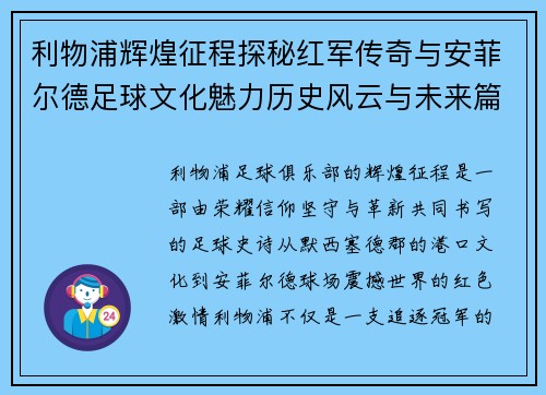 利物浦辉煌征程探秘红军传奇与安菲尔德足球文化魅力历史风云与未来篇 利物浦辉煌征程探秘红军传奇与安菲尔德足球文化魅力历史风云与未来篇