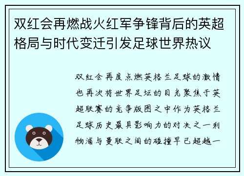 双红会再燃战火红军争锋背后的英超格局与时代变迁引发足球世界热议 双红会再燃战火红军争锋背后的英超格局与时代变迁引发足球世界热议