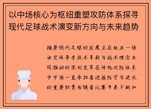 以中场核心为枢纽重塑攻防体系探寻现代足球战术演变新方向与未来趋势 以中场核心为枢纽重塑攻防体系探寻现代足球战术演变新方向与未来趋势