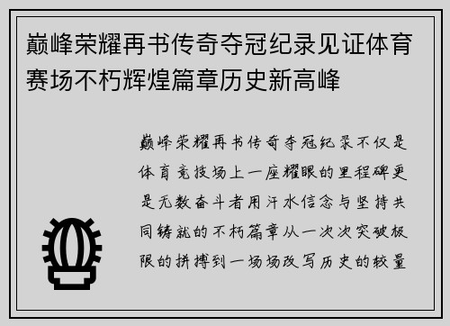 巅峰荣耀再书传奇夺冠纪录见证体育赛场不朽辉煌篇章历史新高峰