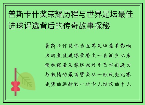 普斯卡什奖荣耀历程与世界足坛最佳进球评选背后的传奇故事探秘 普斯卡什奖荣耀历程与世界足坛最佳进球评选背后的传奇故事探秘