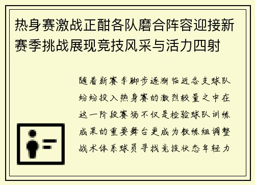 热身赛激战正酣各队磨合阵容迎接新赛季挑战展现竞技风采与活力四射 热身赛激战正酣各队磨合阵容迎接新赛季挑战展现竞技风采与活力四射