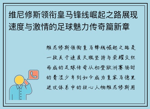 维尼修斯领衔皇马锋线崛起之路展现速度与激情的足球魅力传奇篇新章 维尼修斯领衔皇马锋线崛起之路展现速度与激情的足球魅力传奇篇新章