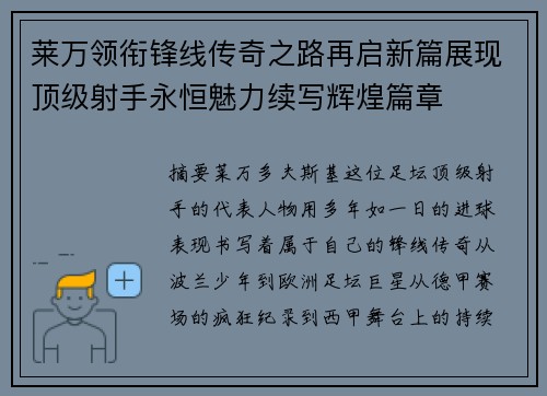 莱万领衔锋线传奇之路再启新篇展现顶级射手永恒魅力续写辉煌篇章 莱万领衔锋线传奇之路再启新篇展现顶级射手永恒魅力续写辉煌篇章