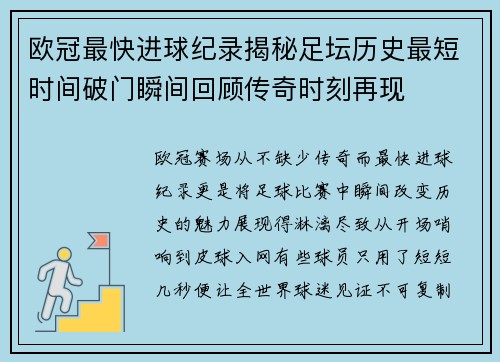 欧冠最快进球纪录揭秘足坛历史最短时间破门瞬间回顾传奇时刻再现 欧冠最快进球纪录揭秘足坛历史最短时间破门瞬间回顾传奇时刻再现