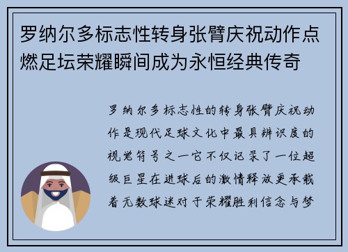 罗纳尔多标志性转身张臂庆祝动作点燃足坛荣耀瞬间成为永恒经典传奇 罗纳尔多标志性转身张臂庆祝动作点燃足坛荣耀瞬间成为永恒经典传奇