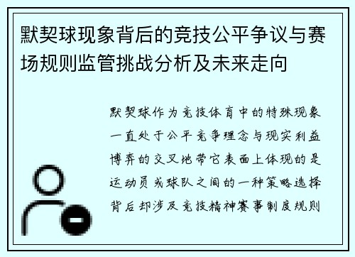 默契球现象背后的竞技公平争议与赛场规则监管挑战分析及未来走向 默契球现象背后的竞技公平争议与赛场规则监管挑战分析及未来走向